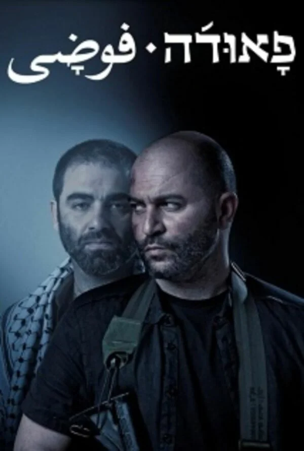 Фауда сериал 2015 смотреть онлайн бесплатно в хорошем качестве HD